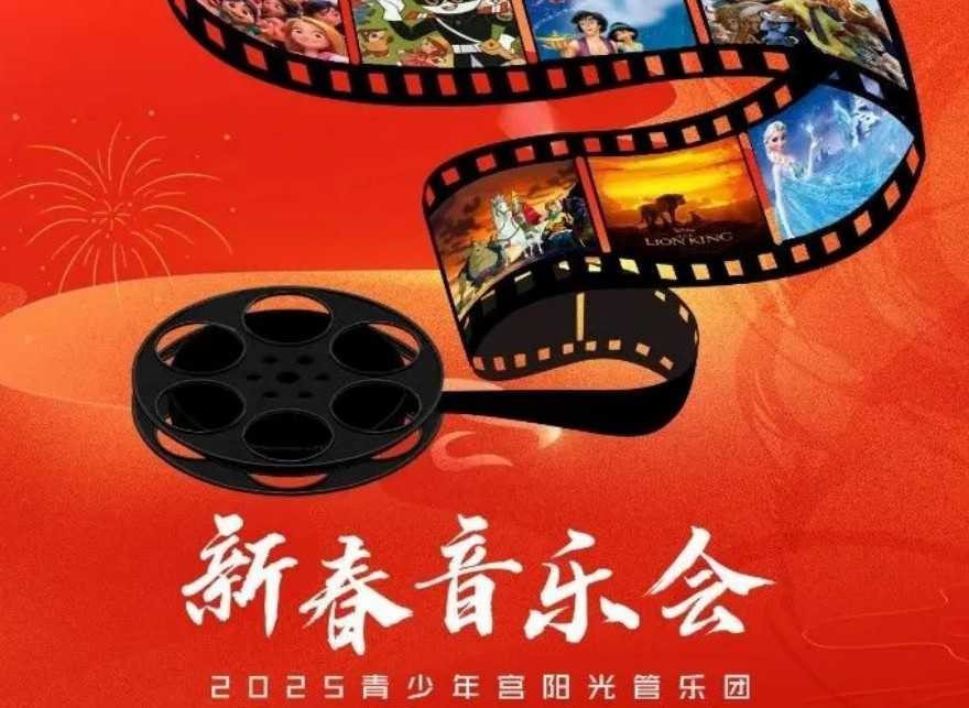 2025青少宫阳光交响管乐团新春音乐会精彩回顾